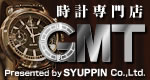 時計専門店GMT