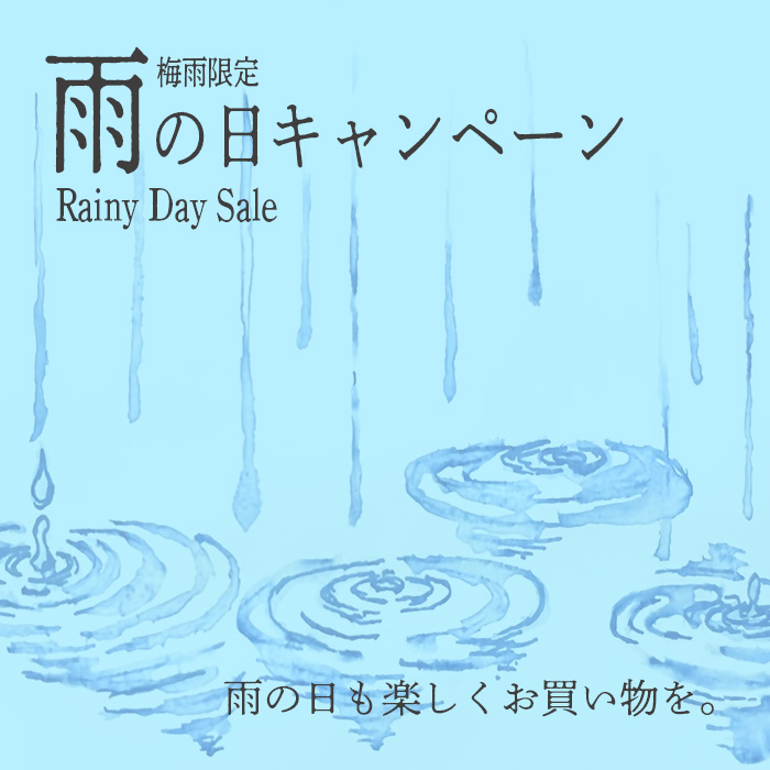 店舗限定<br>『雨の日キャンペーン』