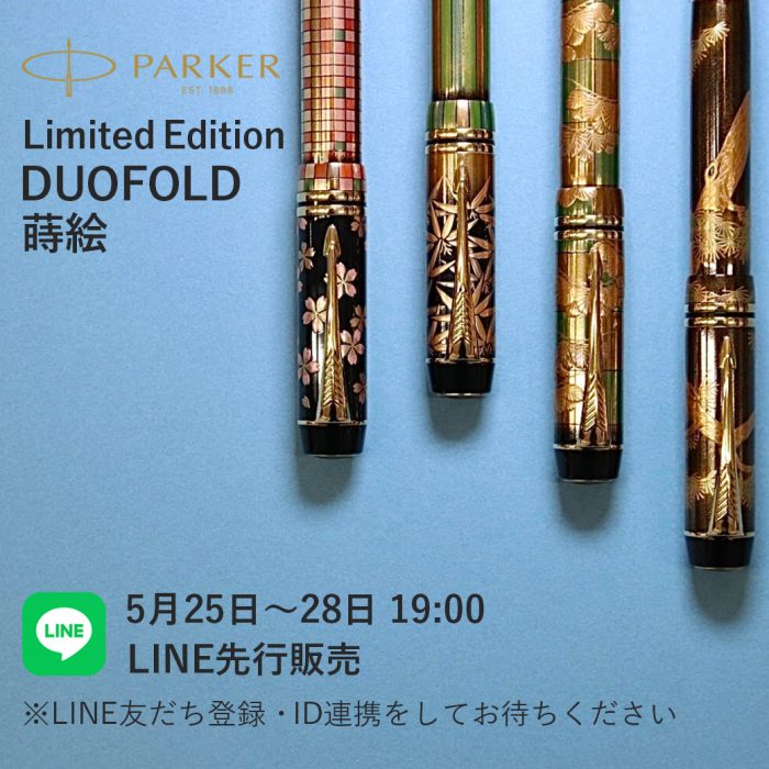 【予告】LINE先行販売<br>パーカーデュオフォールド蒔絵