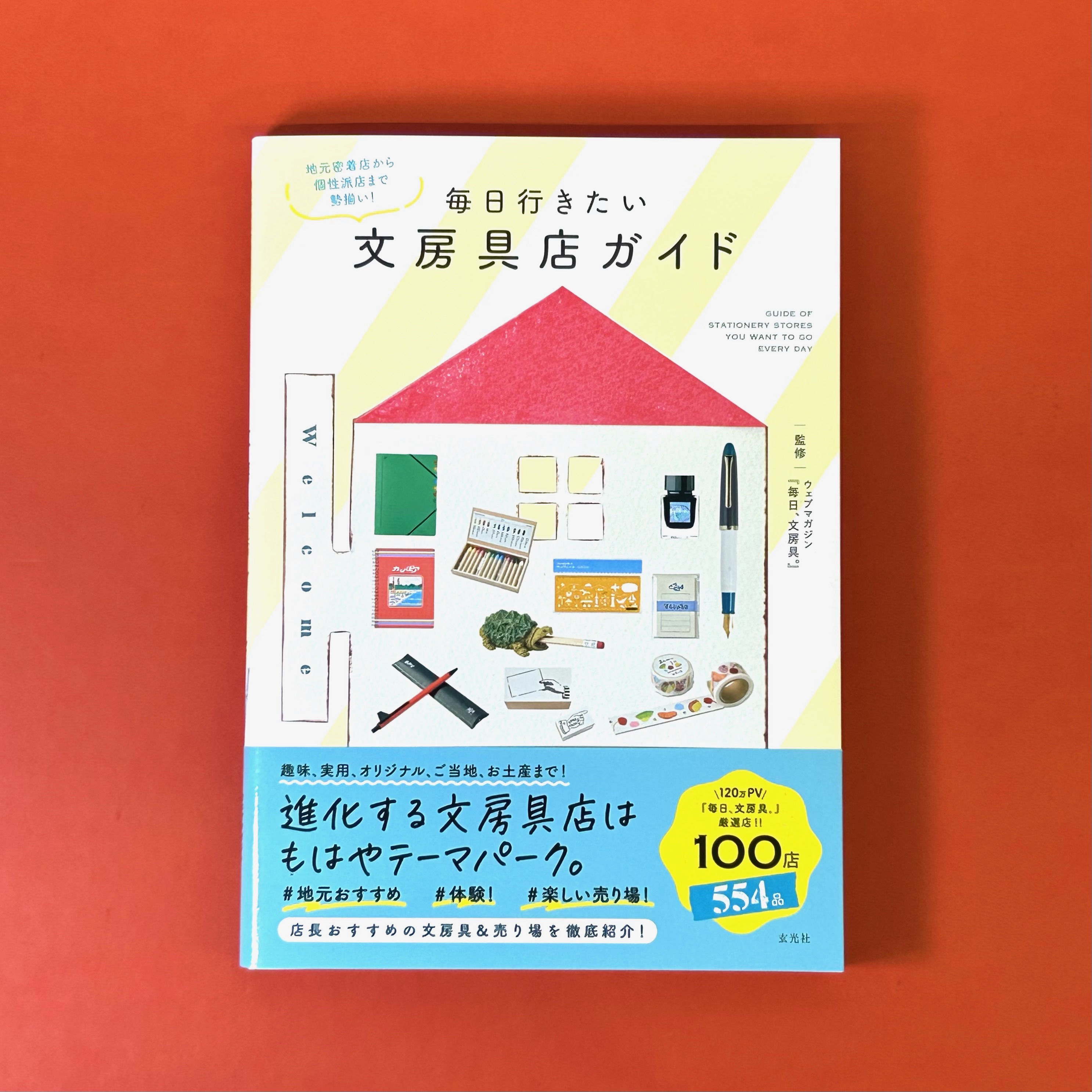 メディア掲載情報】『毎日行きたい 文房具店ガイド』第二弾 8/27発売