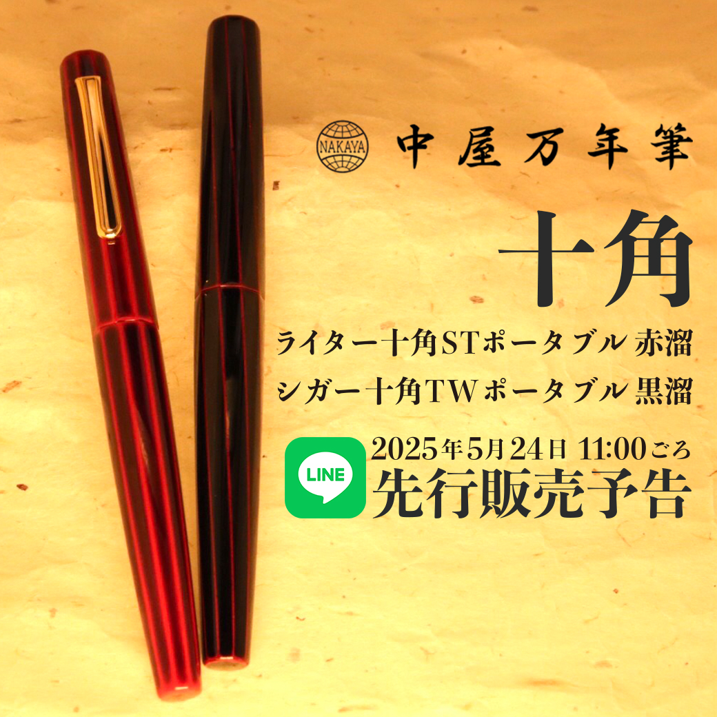 中屋万年筆 赤溜ライターロング  ロジウムクリップ 細軟バイカラーニブ LINE 先行販売】中屋万年筆 十角 | 筆記具専門店キングダム