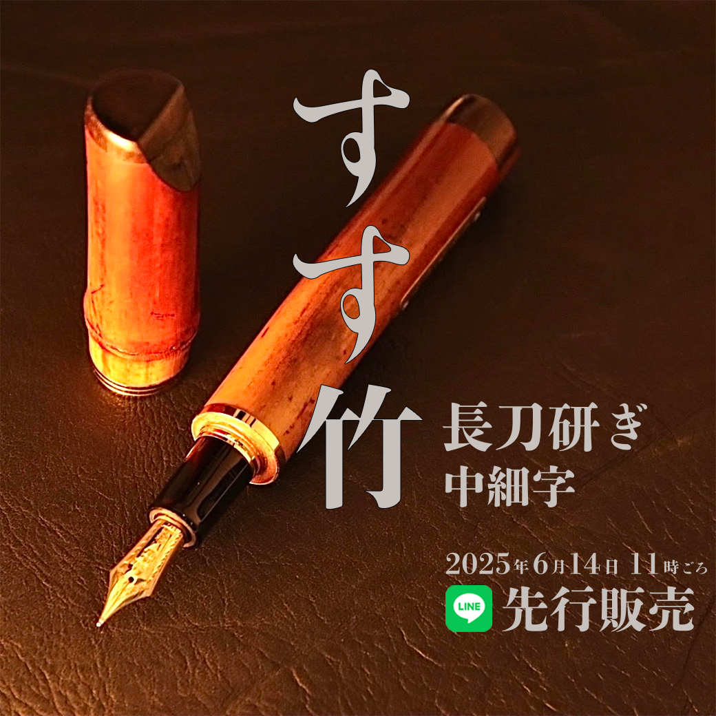 【最終価格】中国　蝙蝠図筆架　筆立　蝋印付　時代品 予告 LINE先行販売】セーラー万年筆すす竹 | 筆記具専門店