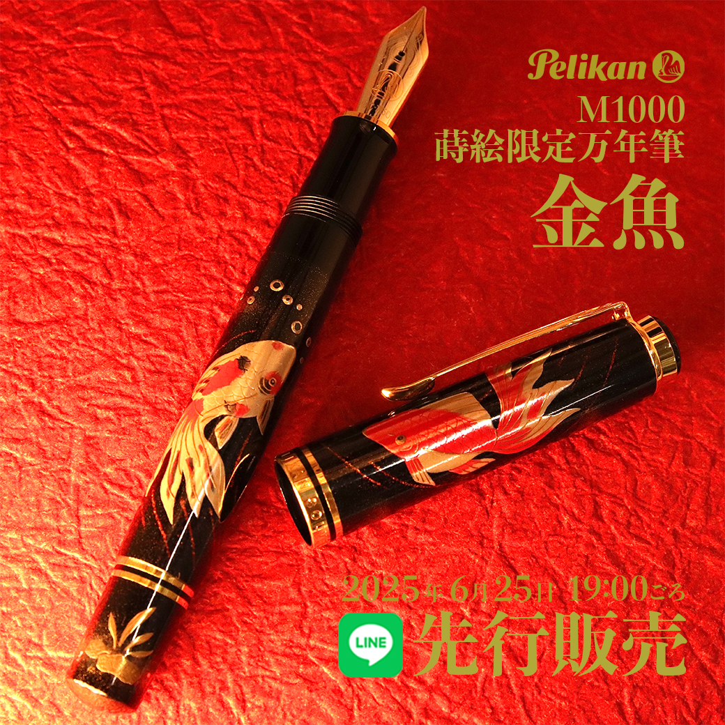 予告】LINE 先行販売Pelikan M1000蒔絵限定万年筆 金魚 | 筆記具