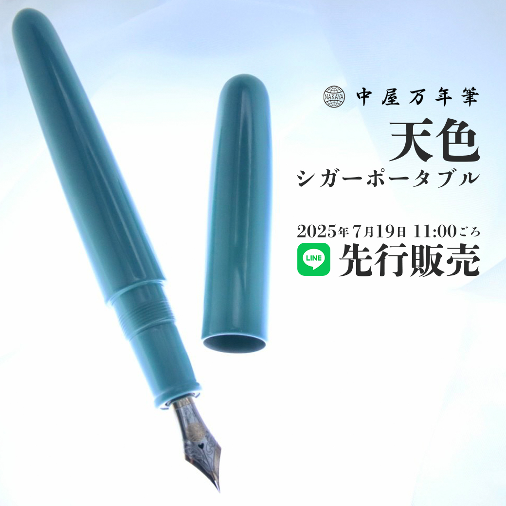 中屋万年筆　シガーポータブル天色　細字 予告】LINE先行販売中屋万年筆天色 -あまいろ- | 筆記具専門店