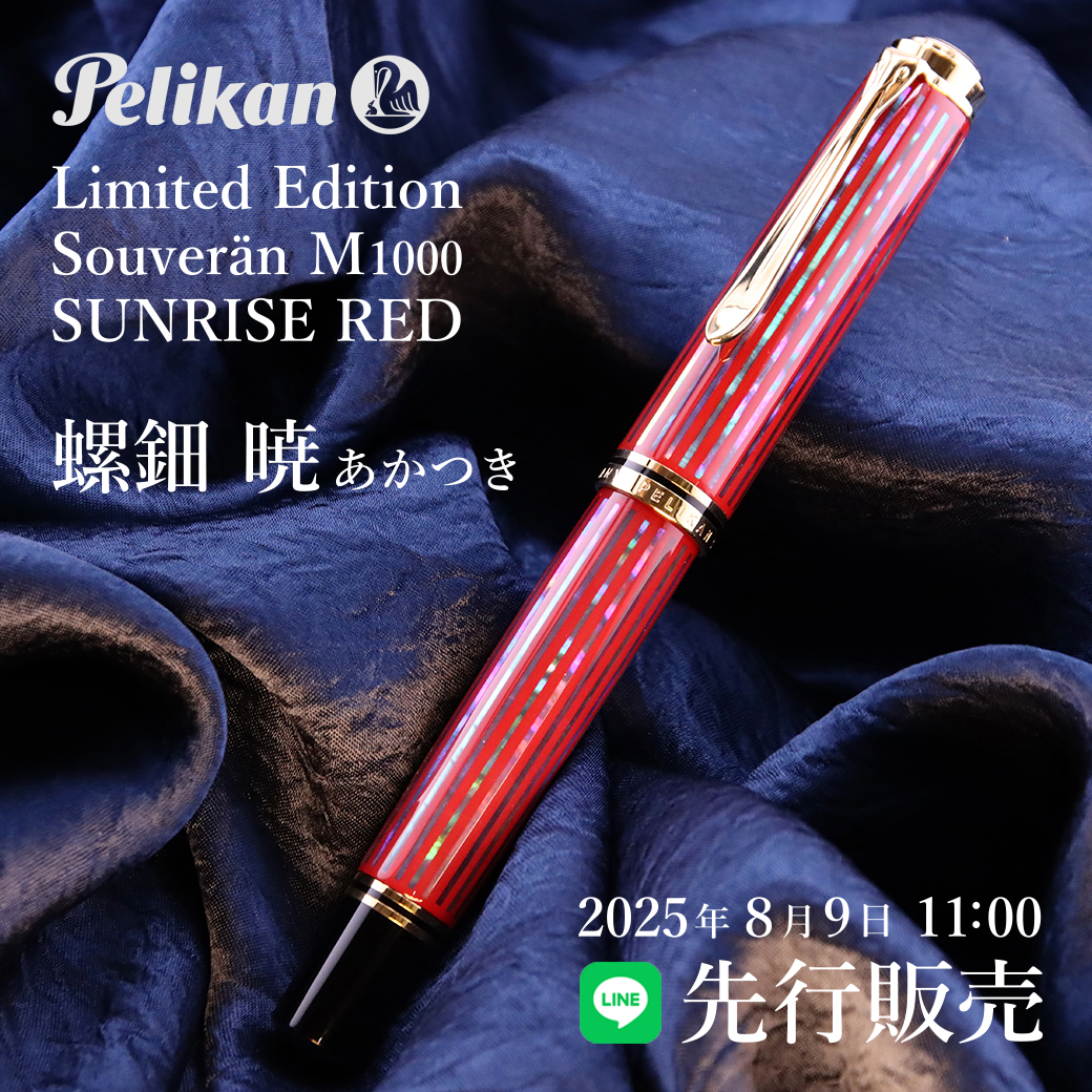 Pelikan M1000 螺鈿限定万年筆　Sunrise 暁 ペリカン 万年筆 M1000 螺鈿 暁 Pelikan M1000 Raden Sunrise