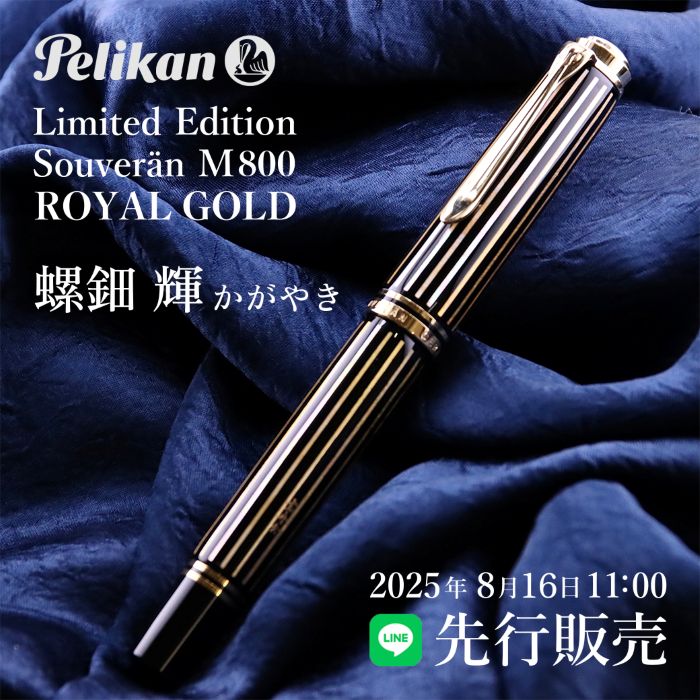 Pelikan 限定螺鈿万年筆M800輝 予告】LINE 先行販売Pelikan 限定万年筆M800 螺鈿 輝 -かがやき