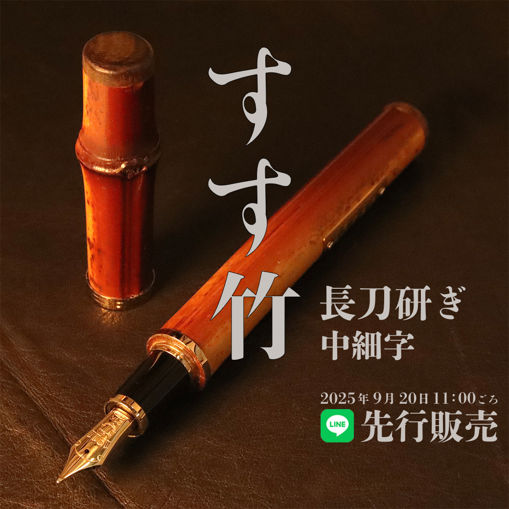 予告 LINE先行販売】 セーラー万年筆 すす竹 | 筆記具専門店キングダム