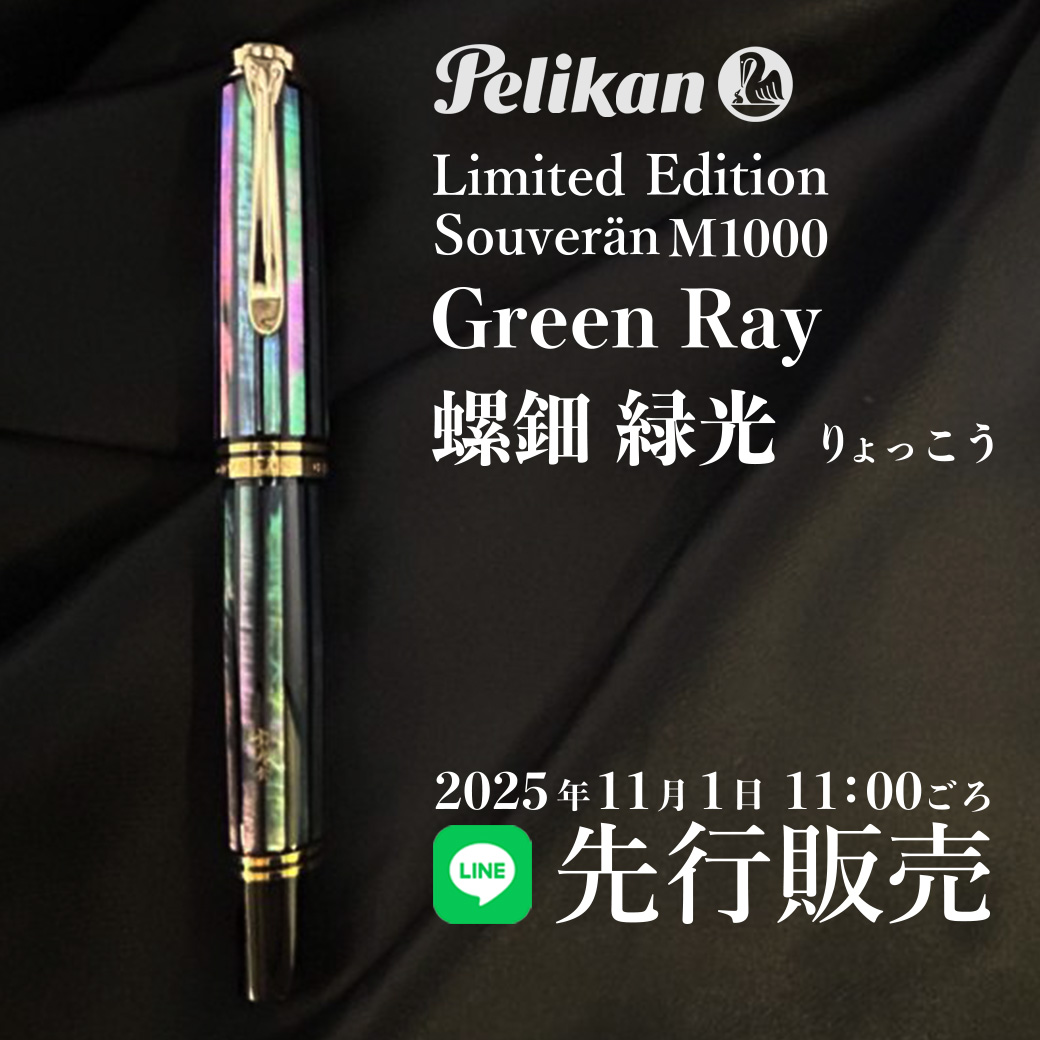 予告】LINE 先行販売Pelikan 限定万年筆M1000 螺鈿 緑光 -Green Ray
