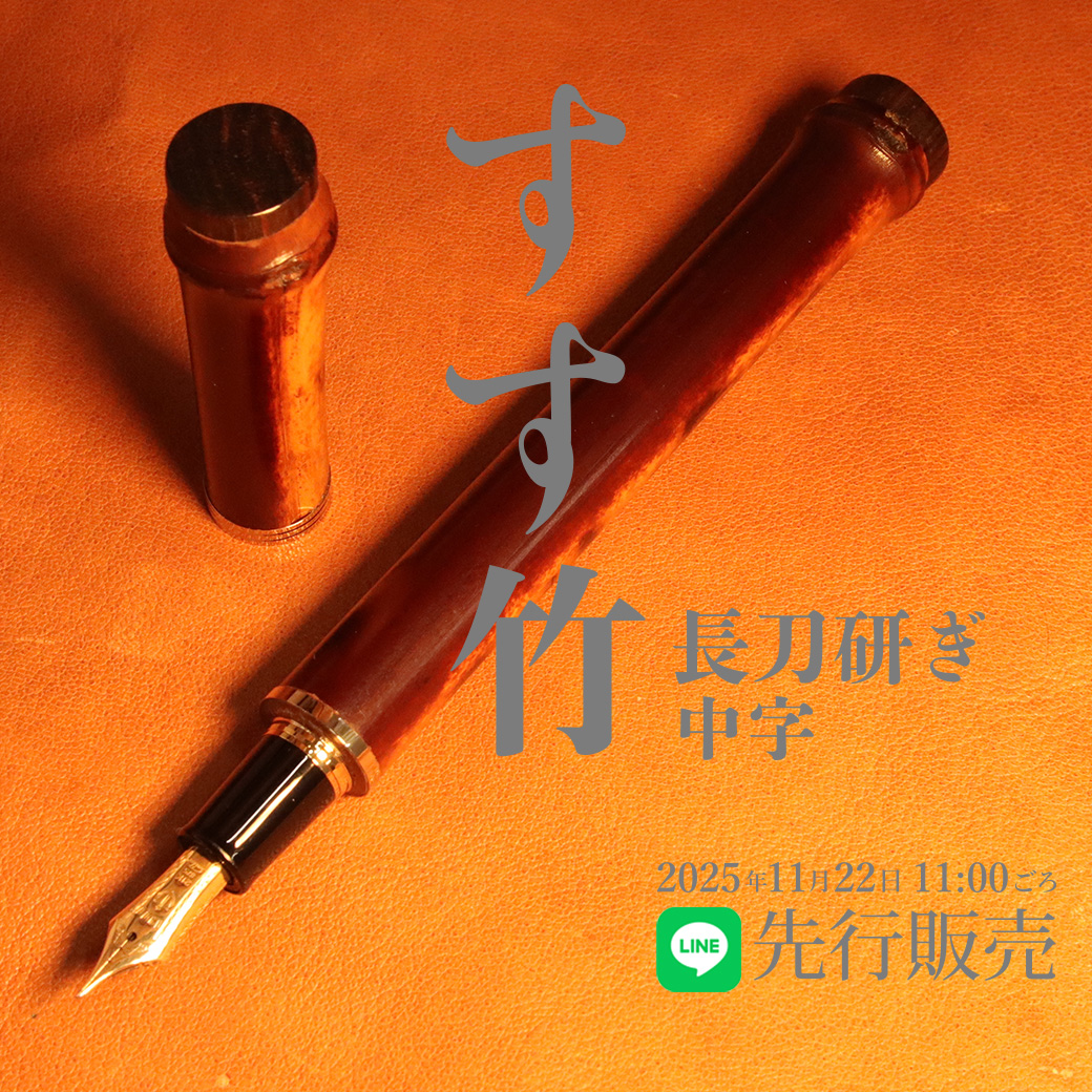予告 LINE先行販売】 セーラー万年筆 すす竹 | 筆記具専門店キングダム