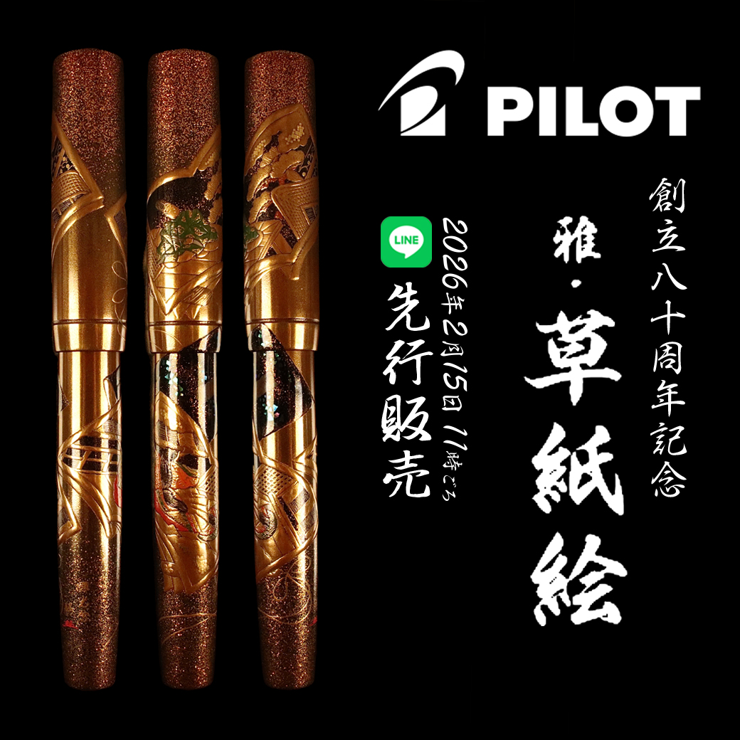 予告】LINE 先行販売 PILOT 創立80周年記念 雅 草紙絵 | 筆記具専門店