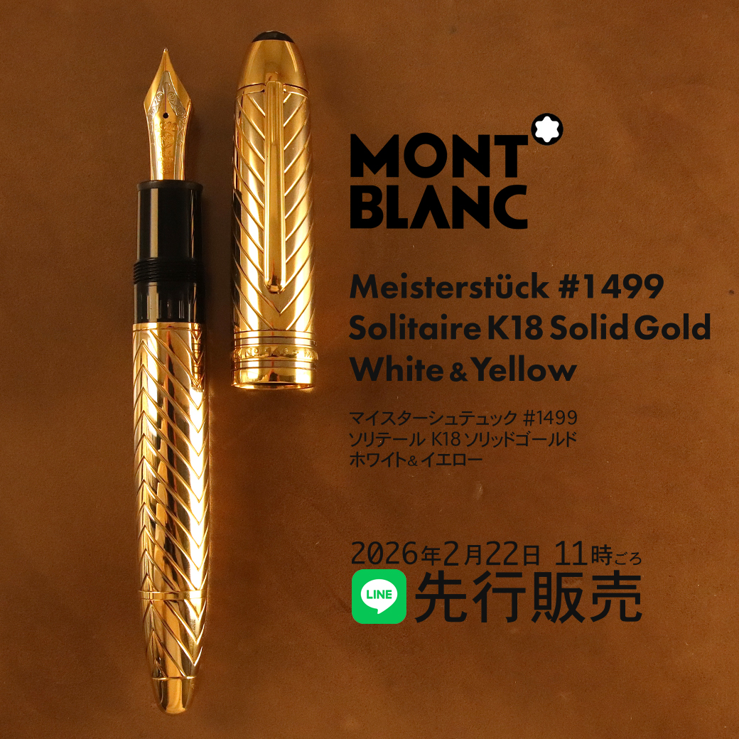 予告】LINE 先行販売モンブラン #1499ソリテール18Kソリッドゴールド