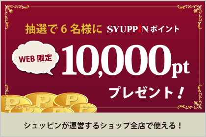 １万円分のポイント！