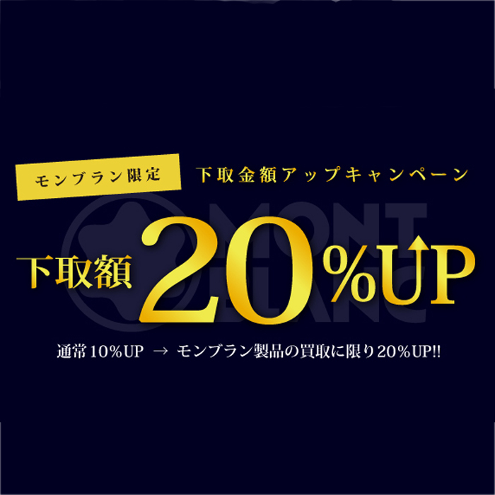 【モンブラン限定】下取金額20％UPキャンペーン！！