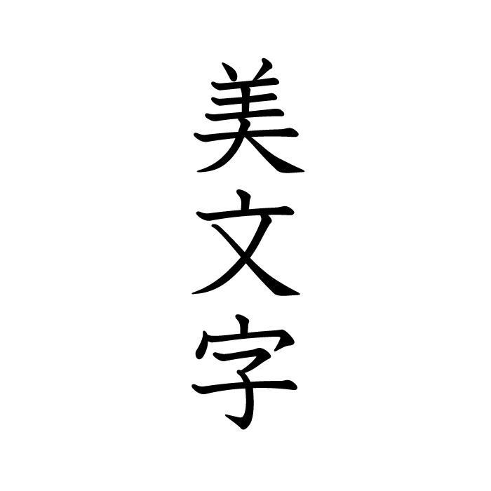 美しい文字が書きたい 持ち方 編 筆記具専門店キングダムノート スタッフブログ