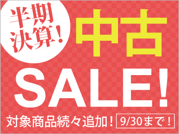 半期決算!中古＊大収穫祭!